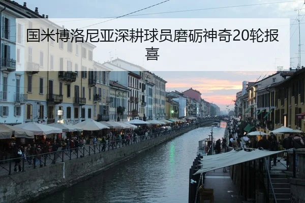 国米博洛尼亚深耕球员磨砺神奇20轮报喜