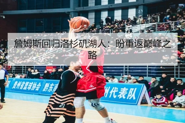 詹姆斯回归洛杉矶湖人：盼重返巅峰之路