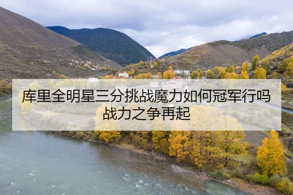 库里全明星三分挑战魔力如何冠军行吗战力之争再起