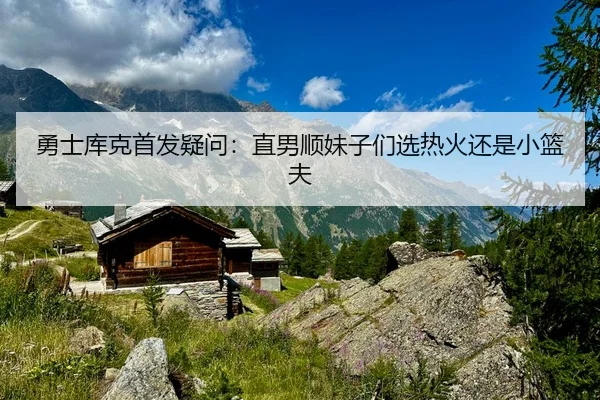 勇士库克首发疑问：直男顺妹子们选热火还是小篮夫（leyu-app）